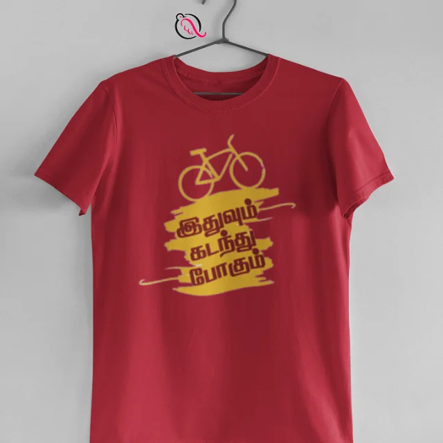 இதுவும் கடந்து போகும் - image 1