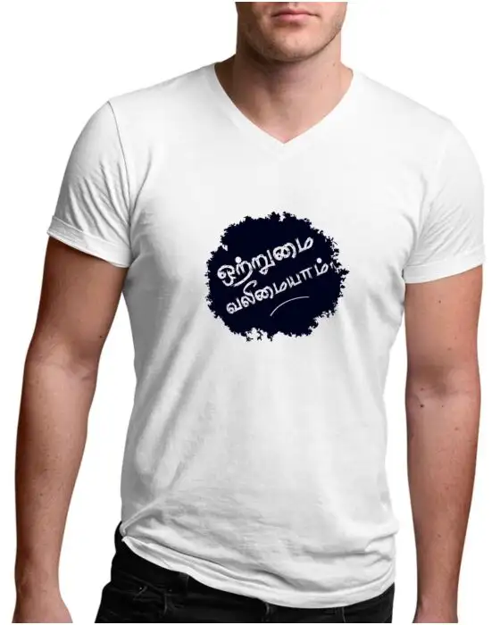 ஒற்றுமை வலிமையாம் - image 1