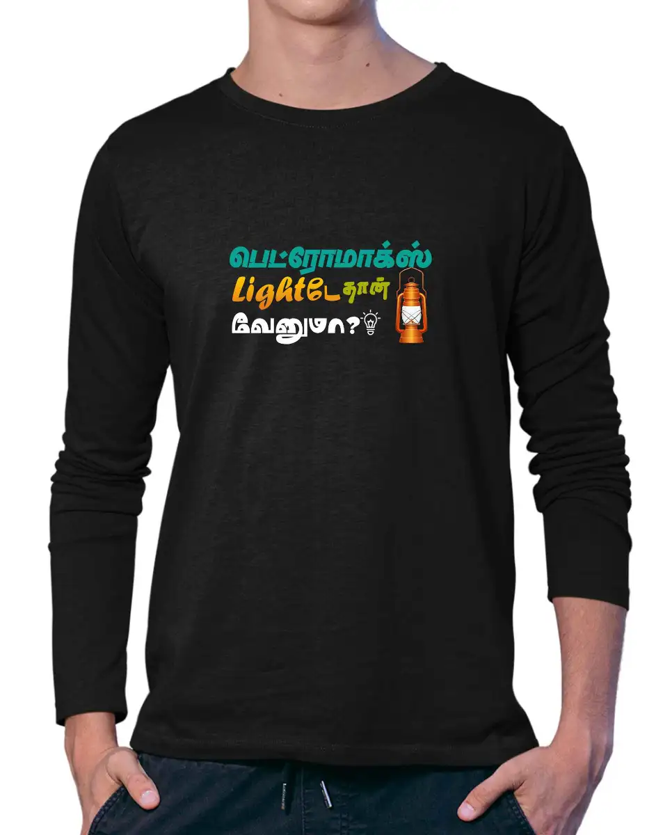 பெட்ரோமாக்ஸ் லைட்டே தான் வேண்டுமா? - image 1